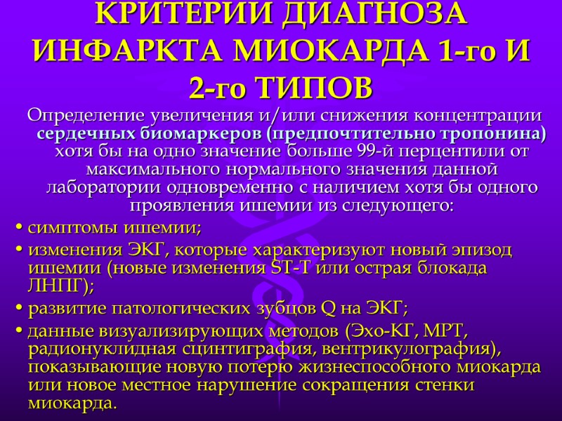 КРИТЕРИИ ДИАГНОЗА ИНФАРКТА МИОКАРДА 1-го И    2-го ТИПОВ Определение увеличения и/или